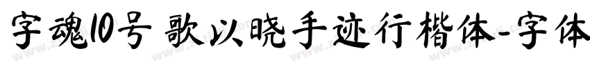 字魂10号 歌以晓手迹行楷体字体转换